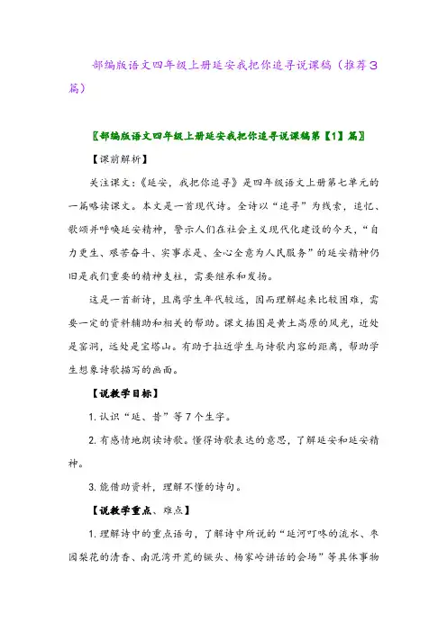 2023年部编版语文四年级上册延安我把你追寻说课稿(推荐3篇)