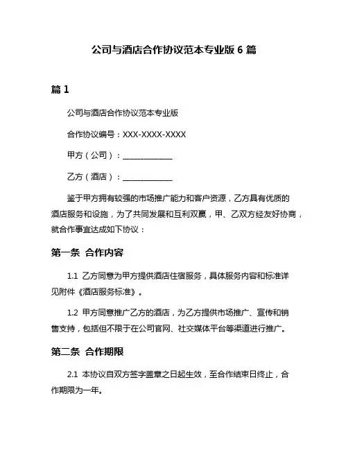 公司与酒店合作协议范本专业版6篇