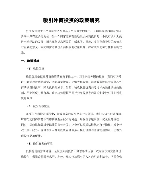 吸引外商投资的政策研究