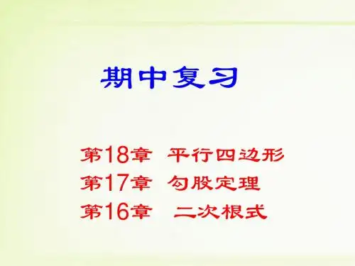 第十八章《平行四边形》复习课件