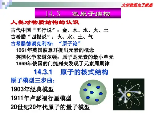 14.3氢原子核式结构和波尔理论教程