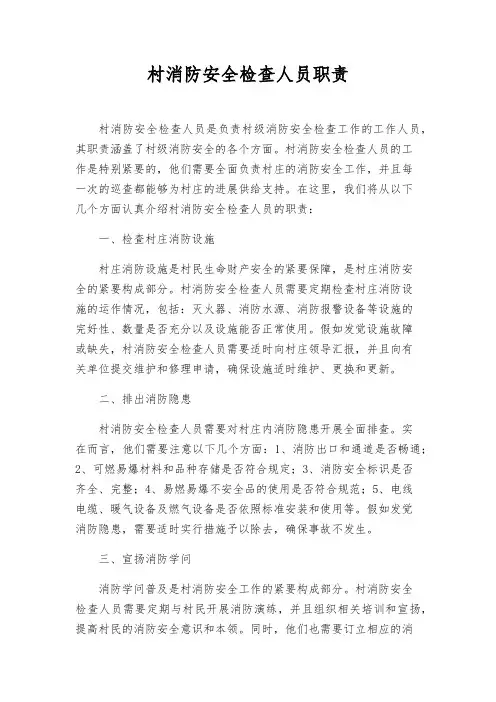 村消防安全检查人员职责