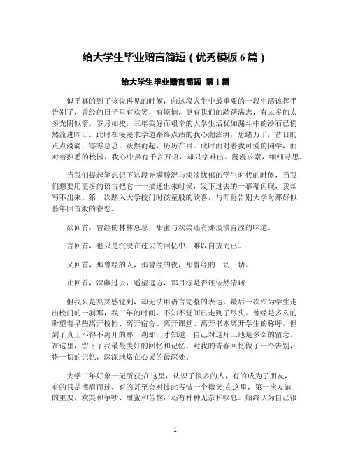 给大学生毕业赠言简短(优秀模板6篇)
