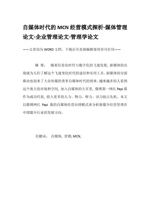 自媒体时代的MCN经营模式探析-媒体管理论文-企业管理论文-管理学论文