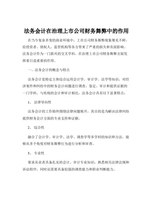 法务会计在治理上市公司财务舞弊中的作用