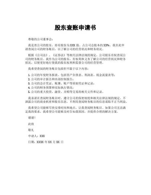 股东查账申请书