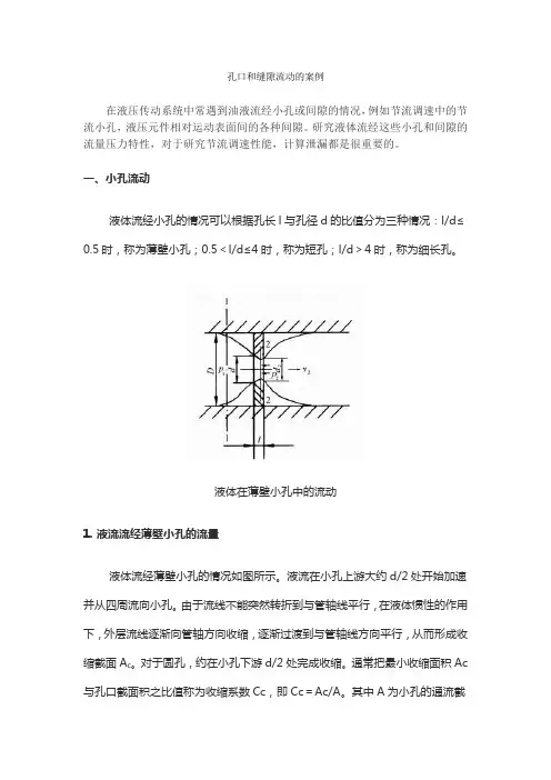 生活中小孔与缝隙流动的案例