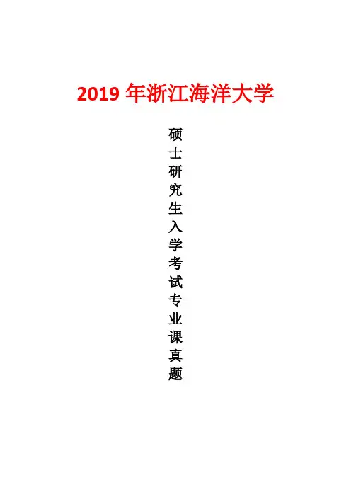 浙江海洋大学341农业知识综合三-机械化2019年考研真题