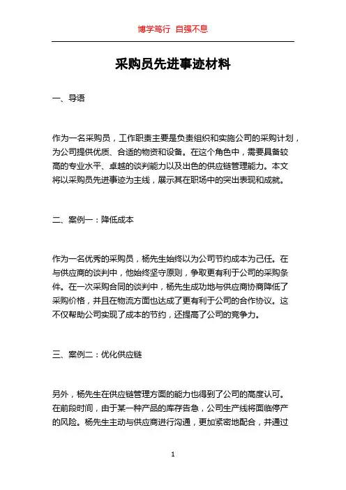 采购员先进事迹材料