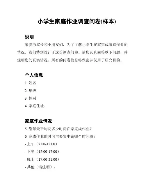 小学生家庭作业调查问卷(样本)