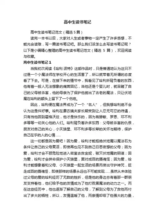 高中生读书笔记范文（精选5篇）