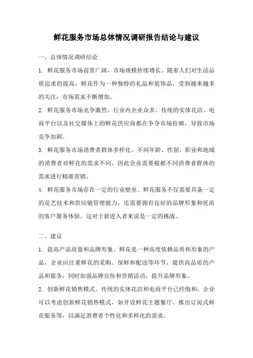 鲜花服务市场总体情况调研报告结论与建议