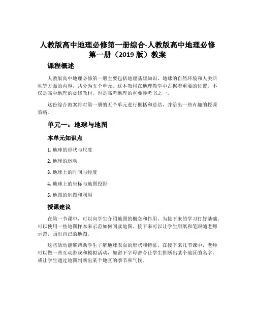 人教版高中地理必修第一册综合-人教版高中地理必修第一册(2019版)教案