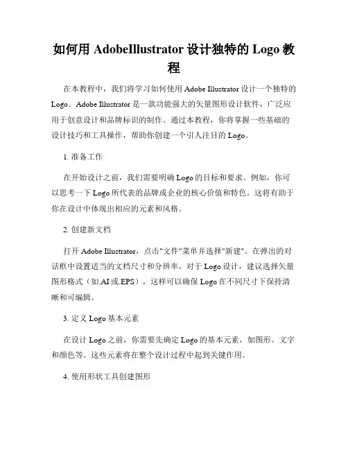 如何用AdobeIllustrator设计独特的Logo教程