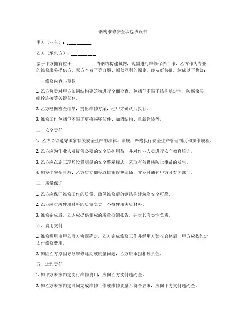 钢构维修安全承包协议书