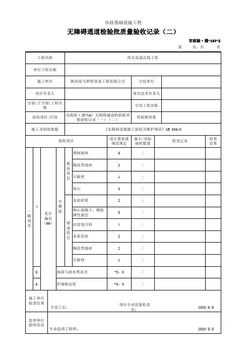 无障碍通道检验批质量验收记录(一)(二)