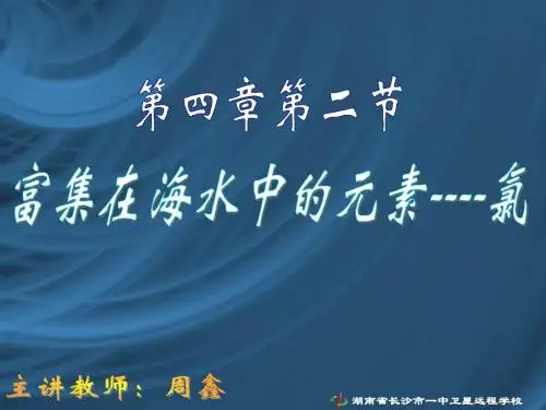 高一必修1化学《4-2 富集在海水中的元素——氯》2(共152张PPT)
