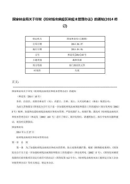 国家林业局关于印发《松材线虫病疫区和疫木管理办法》的通知(2014修订)-林造发[2014]10号