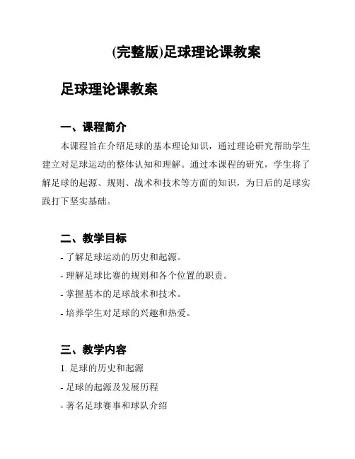 (完整版)足球理论课教案