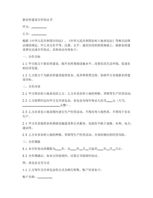 新农村建设合作协议书样本