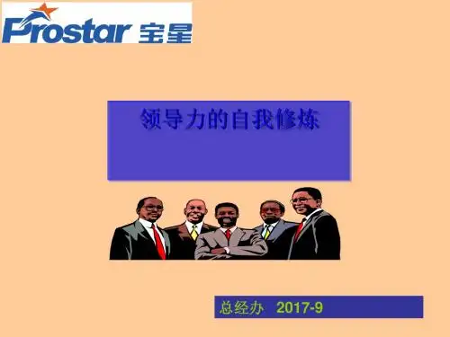 领导力的自我修炼培训教材(共 60张PPT)
