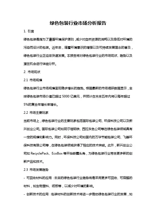 绿色包装行业市场分析报告