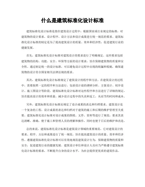 什么是建筑标准化设计标准