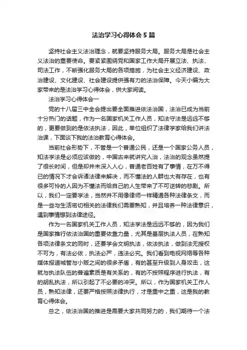法治学习心得体会5篇