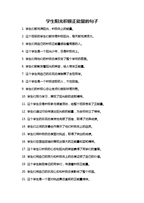 学生阳光积极正能量的句子