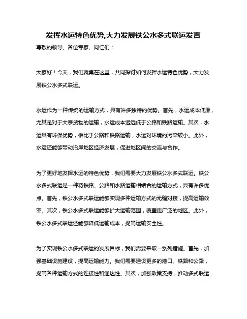 发挥水运特色优势,大力发展铁公水多式联运发言