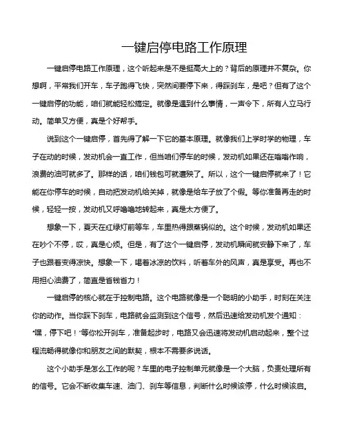 一键启停电路工作原理