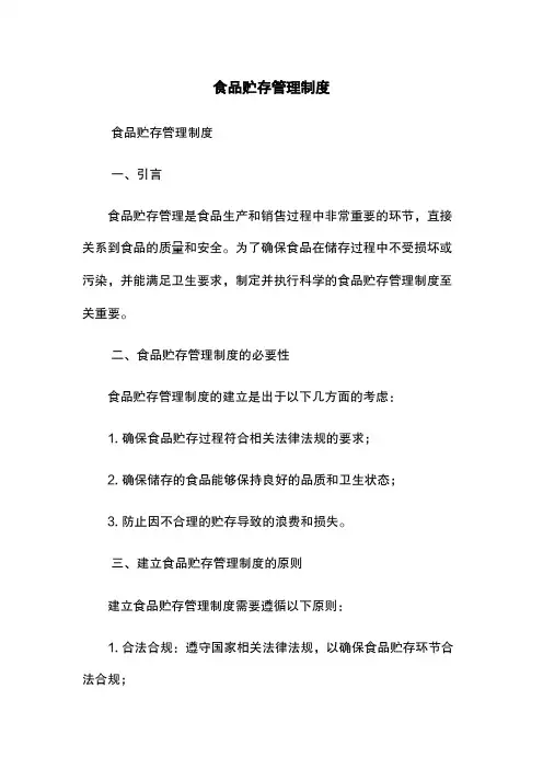 食品贮存管理制度