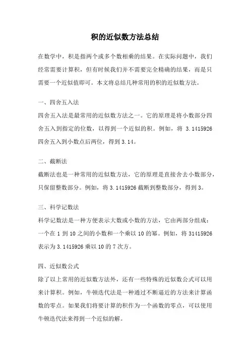 积的近似数方法总结