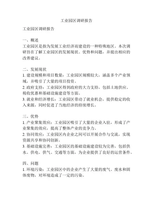 工业园区调研报告