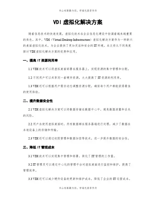 VDI虚拟化解决方案