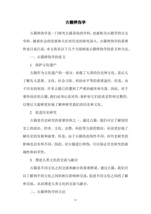 古籍辨伪学