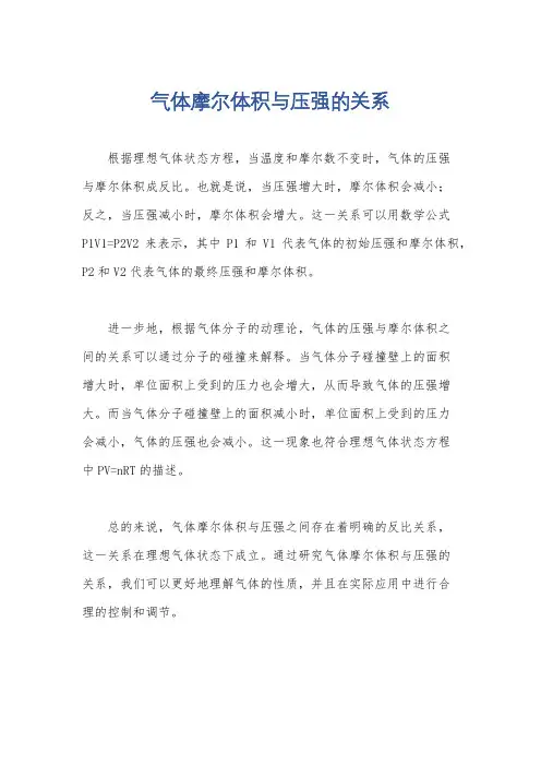 气体摩尔体积与压强的关系