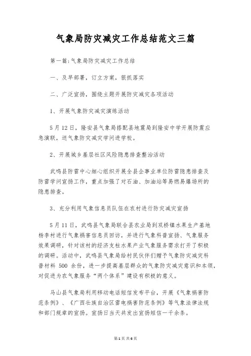 气象局防灾减灾工作总结范文三篇