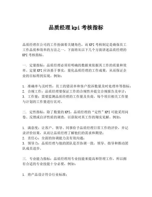 品质经理kpi考核指标