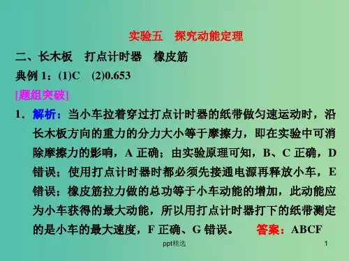 高考物理一轮复习 实验五 探究动能定理习题详解课件 新人教版