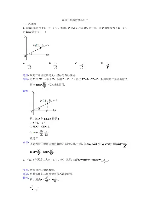 20锐角三角函数及其应用
