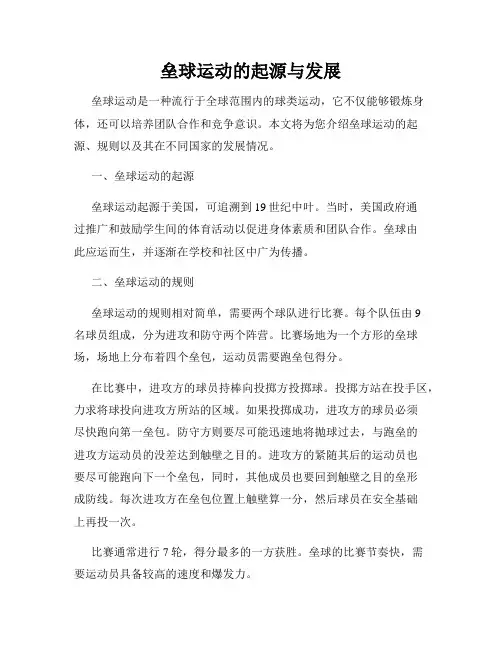垒球运动的起源与发展