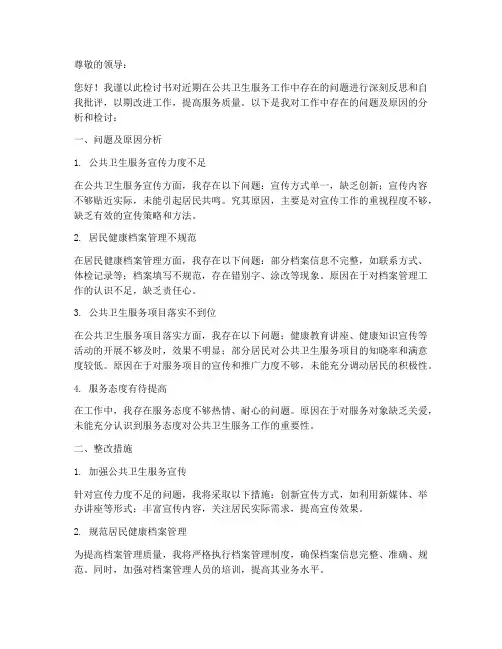公共卫生服务检讨书范文