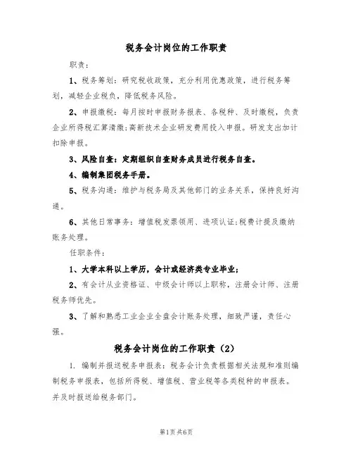 税务会计岗位的工作职责(5篇)