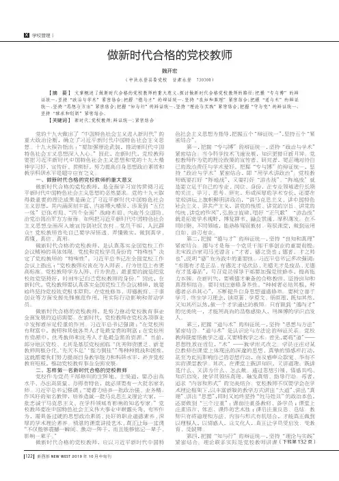 做新时代合格的党校教师