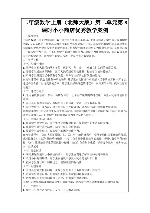 二年级数学上册(北师大版)第二单元第3课时小小商店优秀教学案例