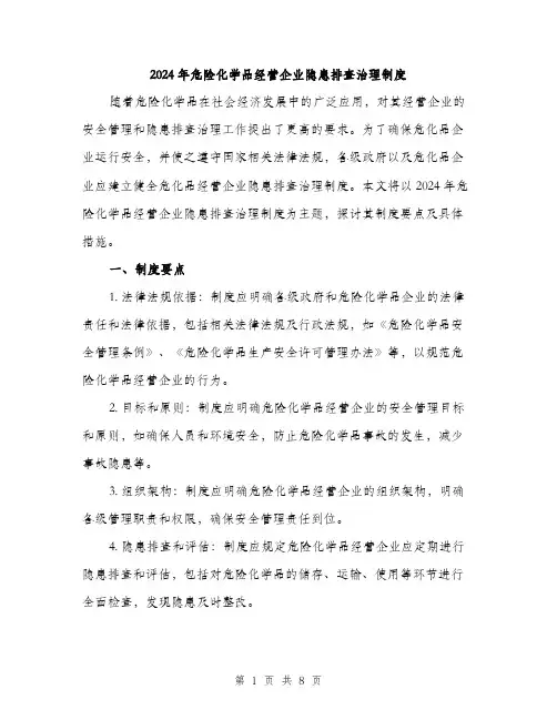 2024年危险化学品经营企业隐患排查治理制度(2篇)