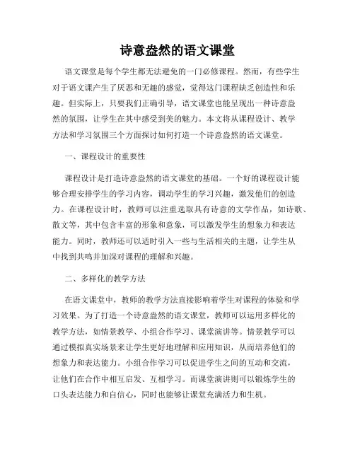 诗意盎然的语文课堂