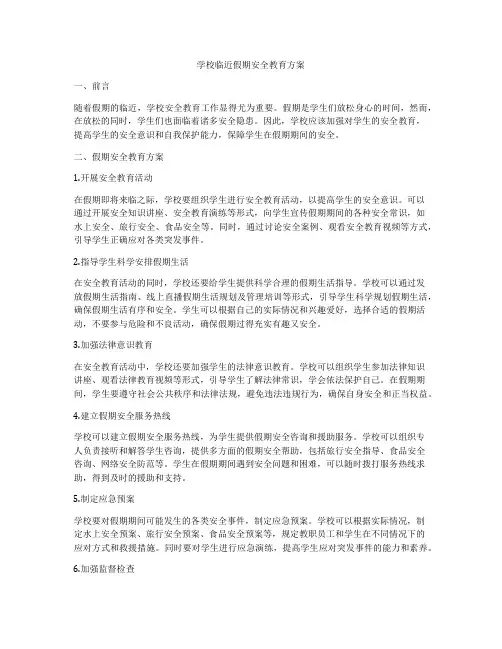 学校临近假期安全教育方案