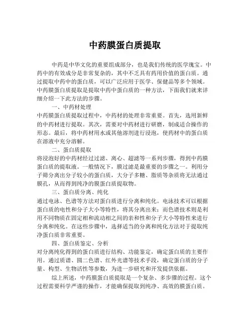 中药膜蛋白质提取
